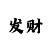 一分快3大小单双走势规律教程